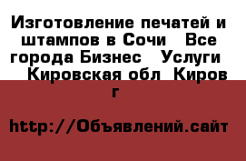 Изготовление печатей и штампов в Сочи - Все города Бизнес » Услуги   . Кировская обл.,Киров г.